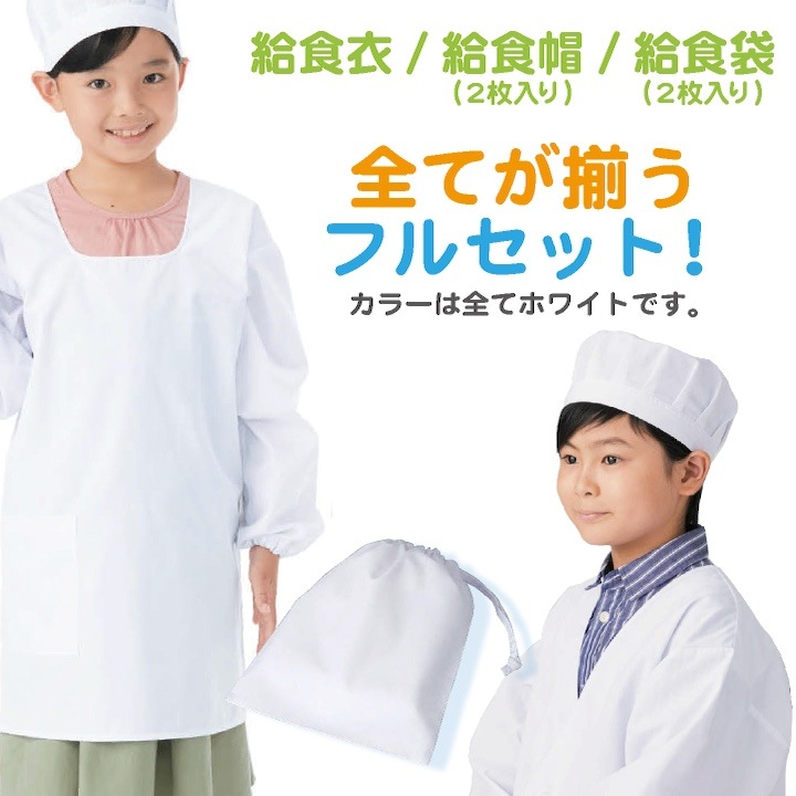 給食着3点セット] カゼン 給食エプロンセット 給食着 給食帽子 給食袋