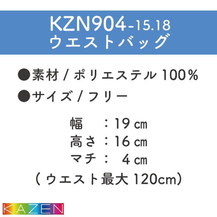 カゼン ウエストバッグ ウエストポーチ ナースポーチ 大容量 滑りにくい かわいい おしゃれ 医療 介護 清掃 クリニック メディカル サービス KAZEN [ネコポス] kz-kzn904-15