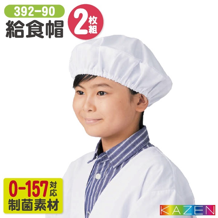 給食着3点セット] カゼン 給食エプロンセット 給食着 給食帽子