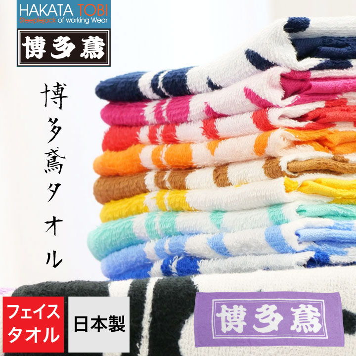 博多鳶 フェイスタオル ハンドタオル 首掛け 作業用 日本製 タオル 綿