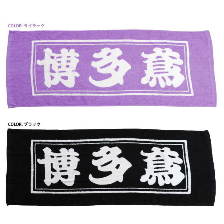 博多鳶 フェイスタオル ハンドタオル 首掛け 作業用 日本製 タオル 綿