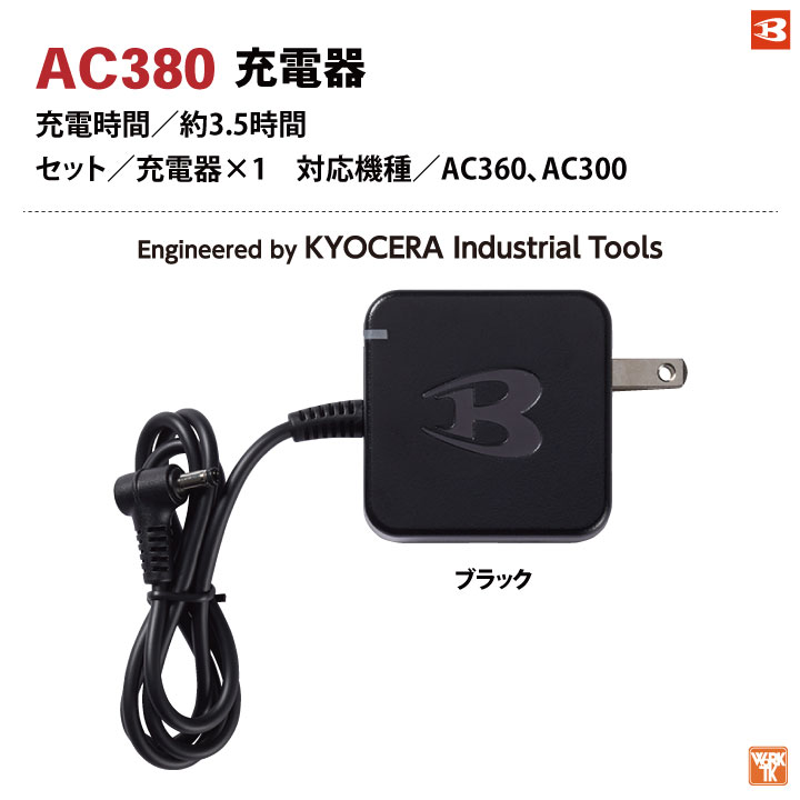 [即日出荷] バートル BURTLE 充電器 パーツ エアークラフト サーモクラフト バッテリー用 充電器×1 aircraft [AC360 AC300対応] bt-ac380