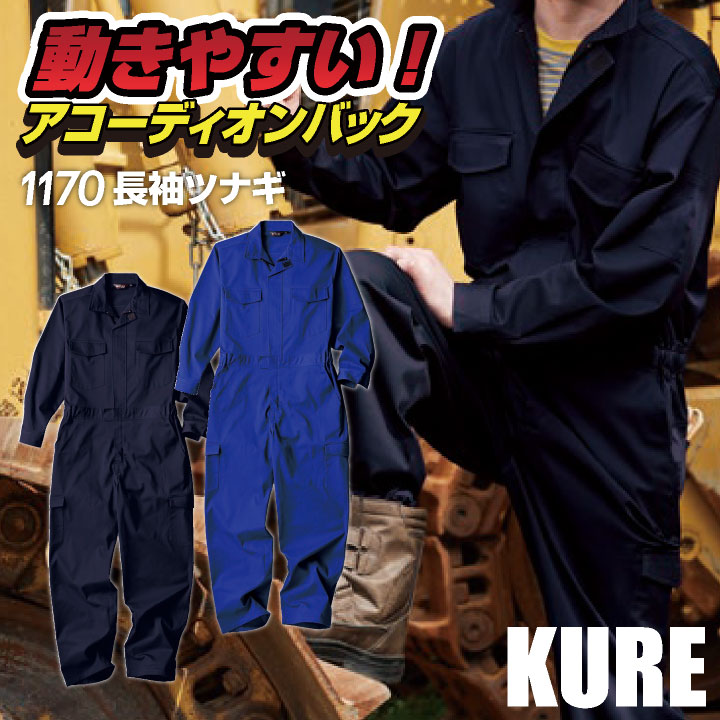 クレヒフク 長袖 ツナギ 春夏 秋冬 つなぎ 作業着 作業服 酪農 農作業