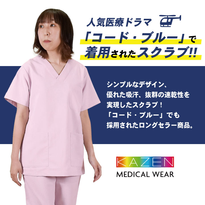 スクラブ 医療 上下セット 白衣 おしゃれ カゼン 人気色 4色
