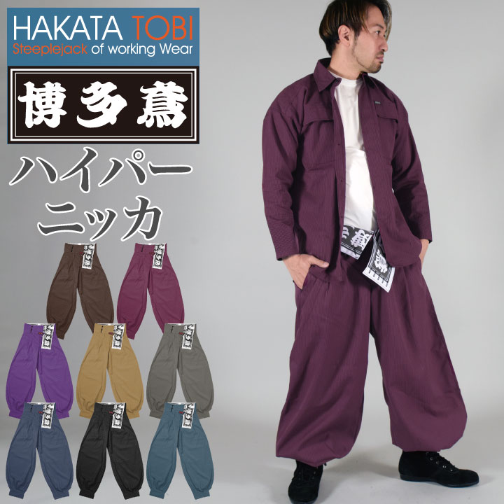 博多鳶 ハイパーニッカ ニッカズボン ニッカポッカ ボンタン 鳶服 ワークパンツ ワークウェア 作業服 作業着 タキヤマ 春夏 秋冬 ht-hn0204s