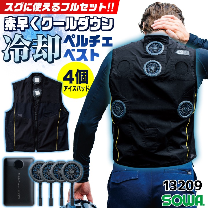 SOWA ペルチェベスト フルセット バッテリー付き 冷却ベスト 冷却