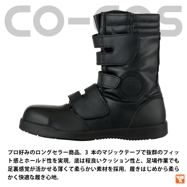 コーコス 半長靴 マジック式 鉄鋼製先芯 メンズ 安全靴 黒豹高
