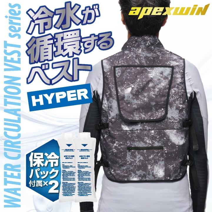 水冷服 楽天市場】水冷ベスト HYPER 保冷パック付 水冷服 冷却服 水冷式
