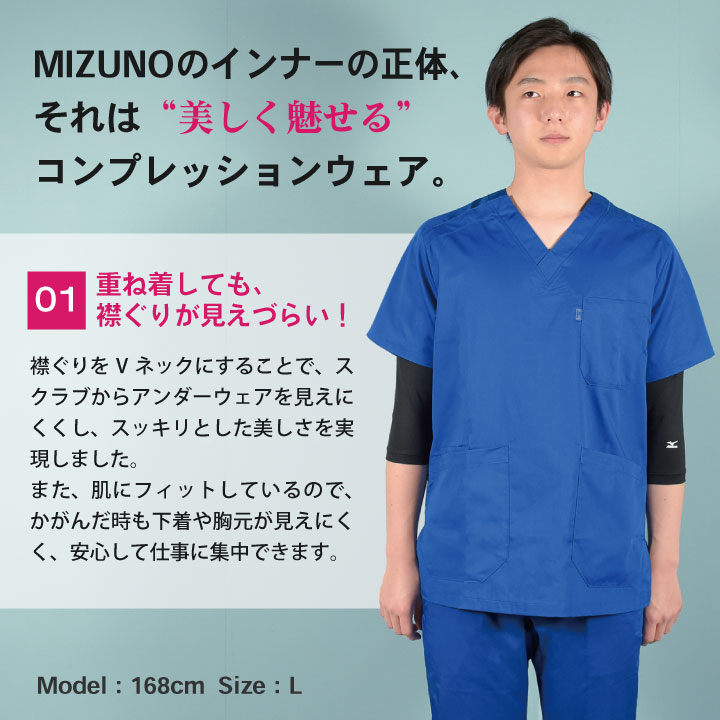 [即日出荷] ミズノ MIZUNO スクラブ インナー スクラブインナーシャツ メンズ アンダーウェア インナーウェア 七分袖 ストレッチ 吸汗 速乾 医療 看護師 介護士 春夏 秋冬  チトセ [ネコポス] ct-mz0135