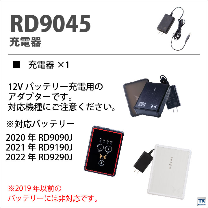 新品 空調服用12V バッテリーセット サンエスRD9190J 充電器付