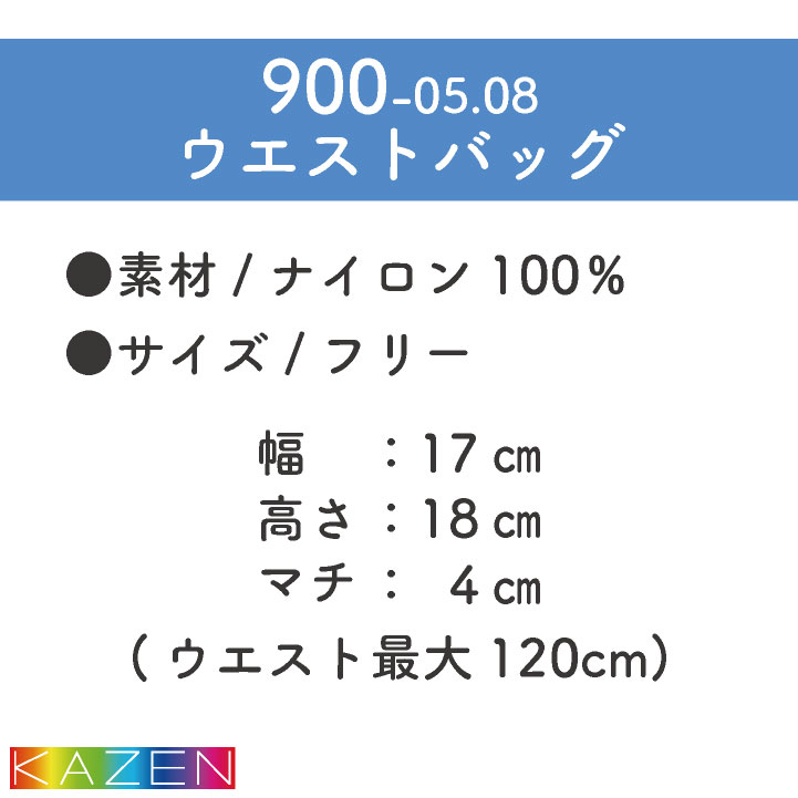 カゼン ウエストバッグ ウエストポーチ ナースポーチ 滑りにくい 大容量 おしゃれ 医療 介護 清掃 サービス クリニック メディカル KAZEN kz-900-05