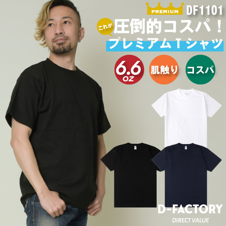 [即日出荷] アソビナ 6.6オンスプレミアム半袖Ｔシャツ 春夏 上着 メンズ レディース カジュアル おしゃれ トップス Tシャツ D-FACTORY [ネコポス] as-df1101-a0