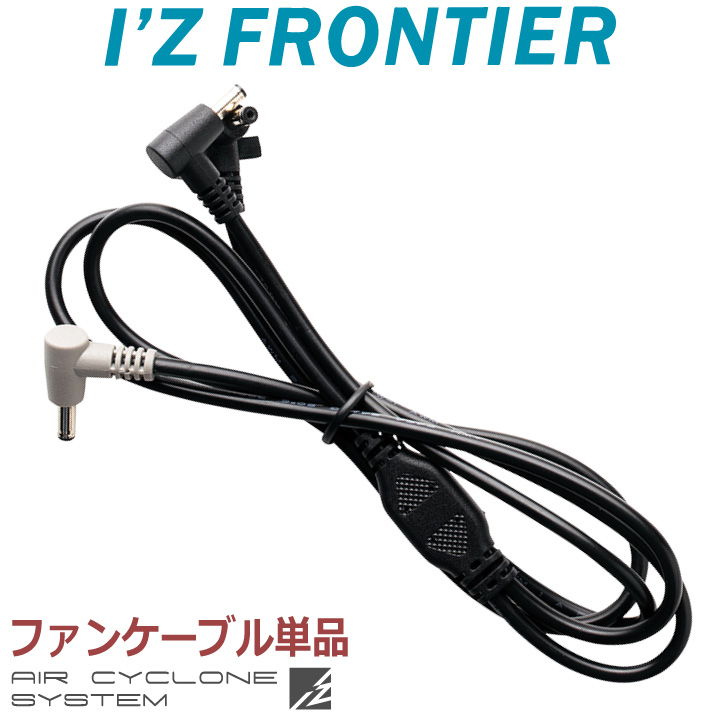 アイズフロンティア 空調作業服 ファンケーブル単品 予備・交換