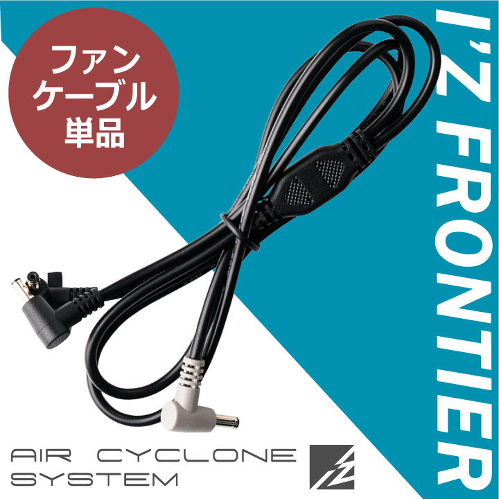 アイズフロンティア 空調作業服 ファンケーブル単品 予備・交換