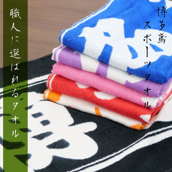 博多鳶 スポーツタオル 作業用 日本製 国産タオル 綿100