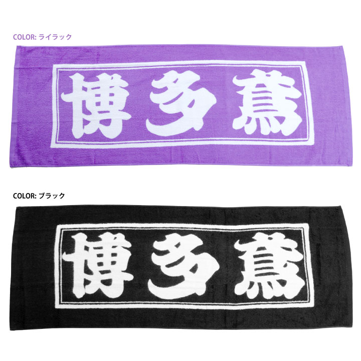 博多鳶 スポーツタオル 作業用 日本製 国産タオル 綿100