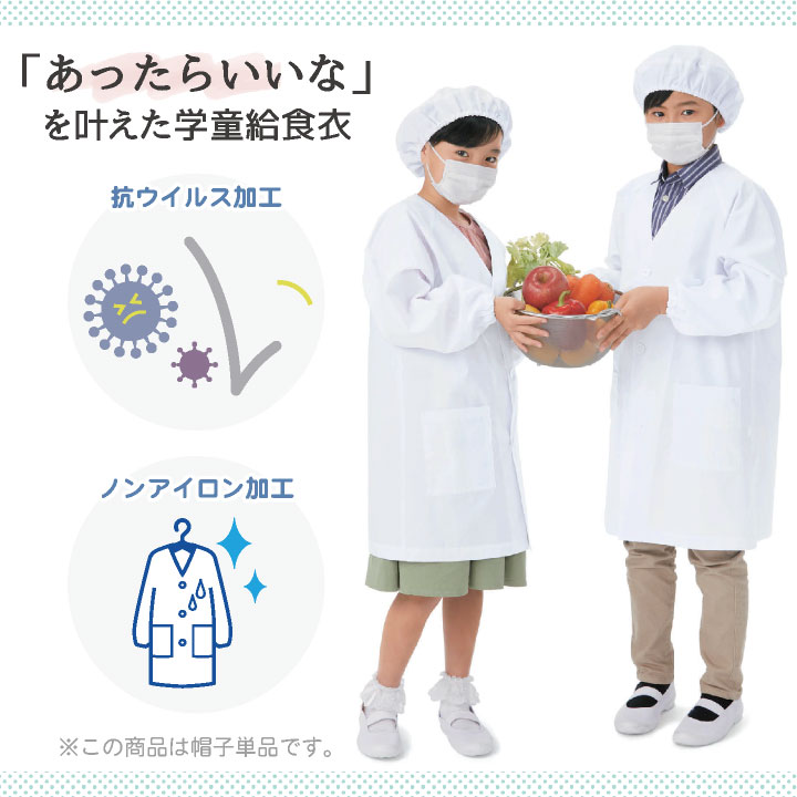 カゼン 給食帽 (2枚セット) 名前ラベル付 ノーアイロン 抗ウイルス 制菌 小学校 保育園 子供用 入学準備 給食白衣 学校給食 給食衣 衛生着 衛生白衣 KAZEN [ネコポス] kz-kzn392-80
