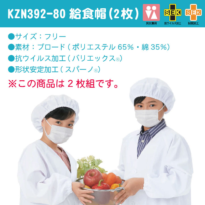カゼン 給食帽 (2枚セット) 名前ラベル付 ノーアイロン 抗ウイルス 制菌 小学校 保育園 子供用 入学準備 給食白衣 学校給食 給食衣 衛生着 衛生白衣 KAZEN [ネコポス] kz-kzn392-80