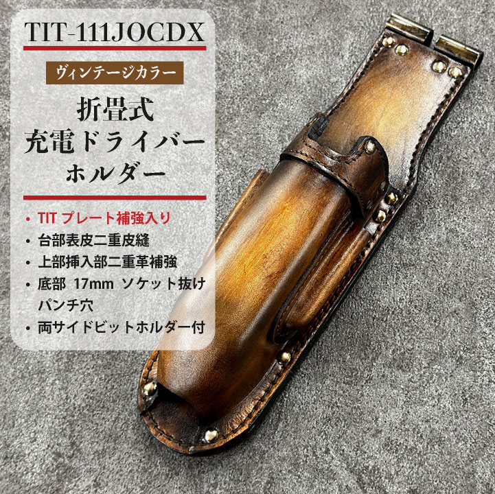 ニックス(KNICKS)　TIT-111JOCDX ヴィンテージカラー 即日出荷] KNICKS ニックス 折畳式 充電ドライバーホルダー TIT