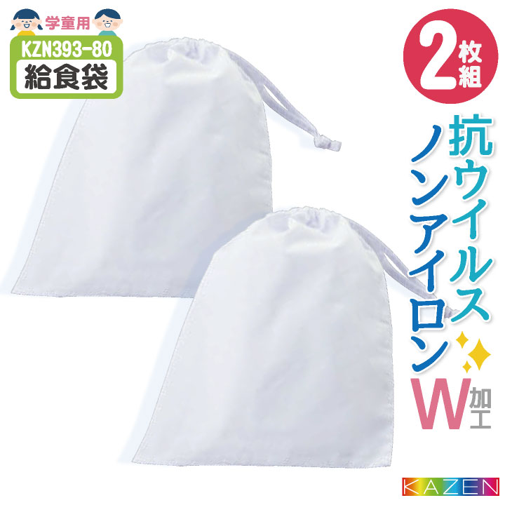 KAZEN カゼン 給食袋（2枚入り）給食着 ノーアイロン 抗ウイルス 制菌 小学校 保育園 子供用 入学準備 給食衣 衛生着 [ネコポス] kz-kzn393-80