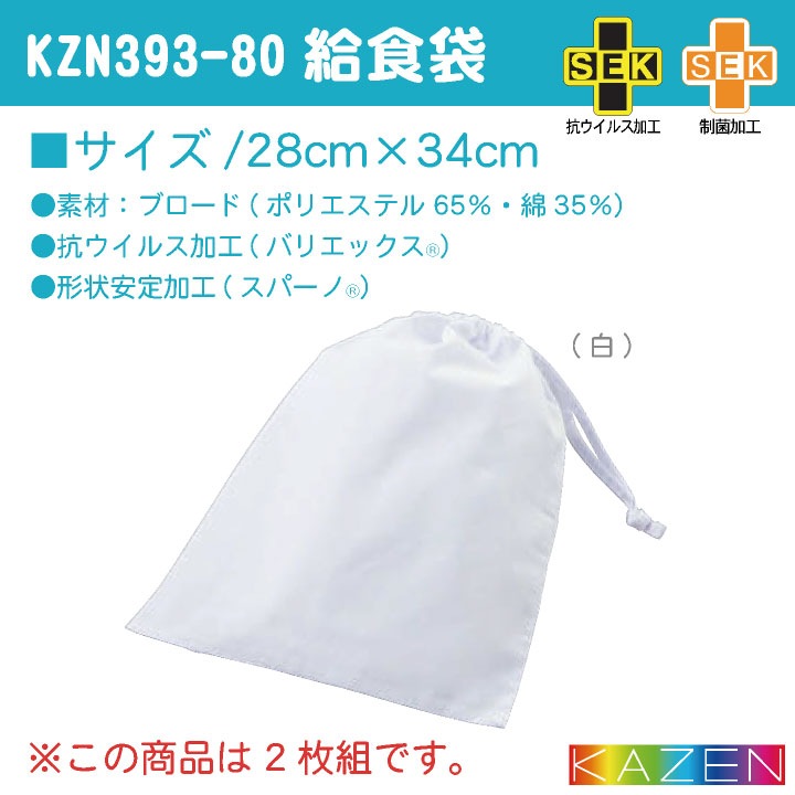 KAZEN カゼン 給食袋（2枚入り）給食着 ノーアイロン 抗ウイルス 制菌 小学校 保育園 子供用 入学準備 給食衣 衛生着 [ネコポス] kz-kzn393-80