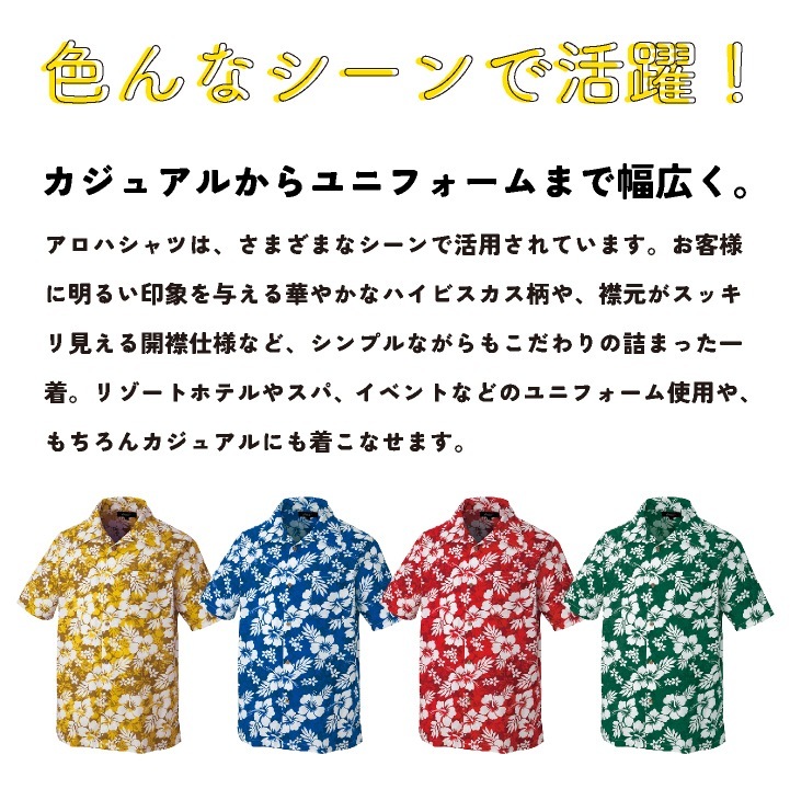 アロハシャツ ハイビスカス リゾートホテル ホテルスタッフ スパ イベント お祭り カフェ 飲食店 ユニフォーム アイトス az-56102