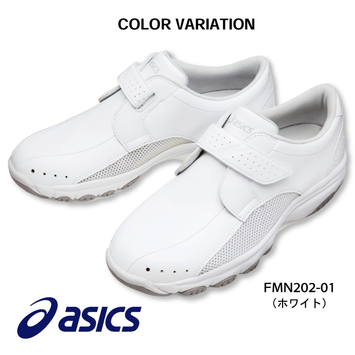 FMN202 アシックス NURSEWALKER ナースウォーカー202 男女兼用 ナース