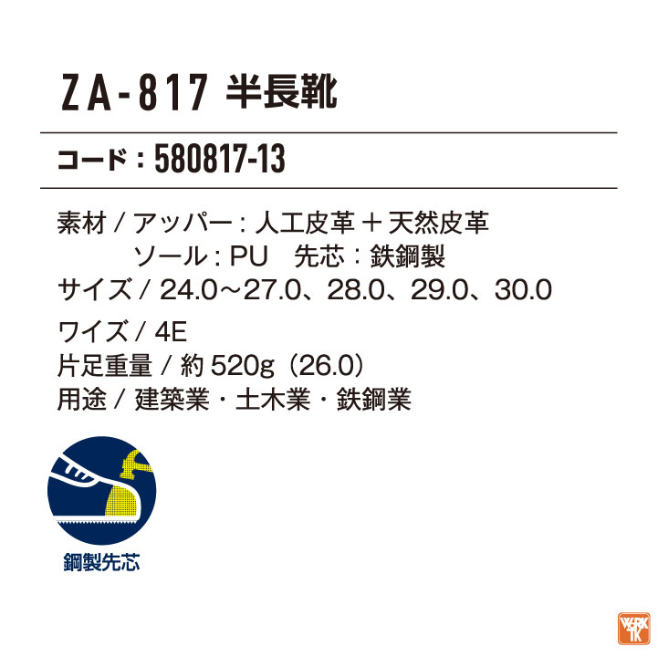 コーコス ZA-817 半長靴 ブラック 24.5 コーコス ZA-817 半長靴