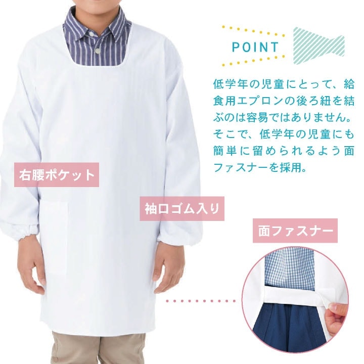 即日出荷] KAZEN カゼン 給食着 後ろ面ファスナー 給食エプロン 小学生