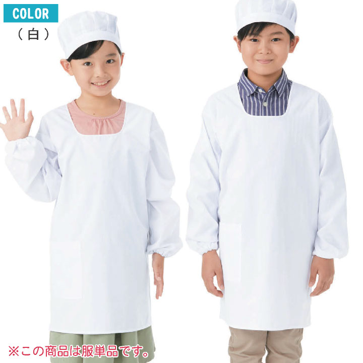 [即日出荷] KAZEN カゼン 給食着 後ろ面ファスナー 給食エプロン 小学生 中学生 O-157対応 制菌 小学校 保育園 子供用 入学準備 給食衣 衛生着 [ネコポス] kz-394-90