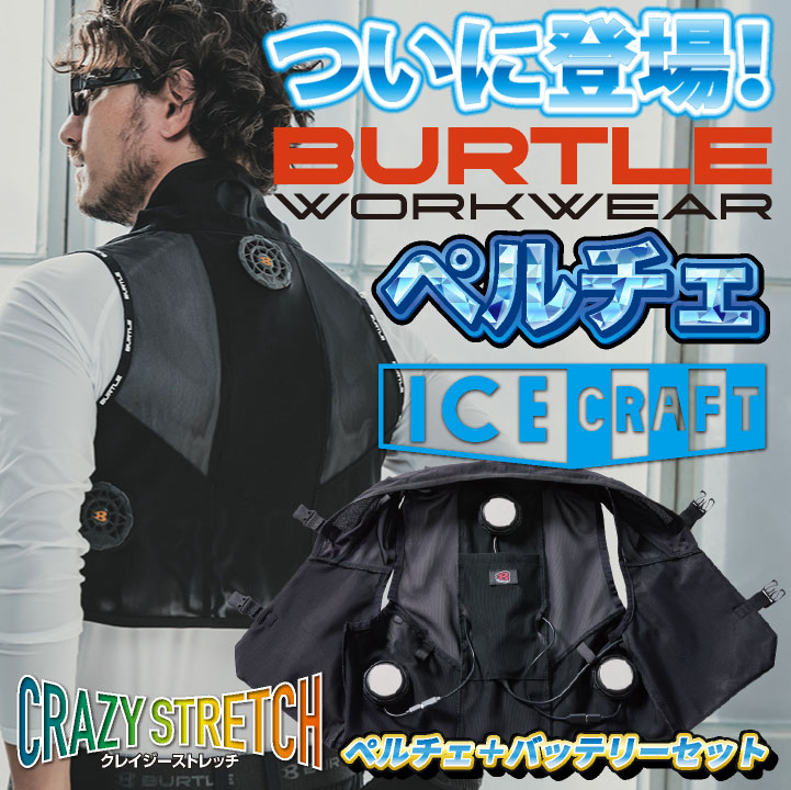 2025年新商品バートルペルチェベスト　XLサイズ BURTLE ☆キャンペーン中☆ バートル ペルチェベスト 2025年