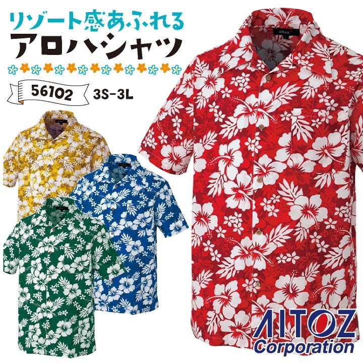 アロハシャツ ハイビスカス リゾートホテル ホテルスタッフ スパ イベント お祭り カフェ 飲食店 ユニフォーム アイトス 大きいサイズ az-56102-b