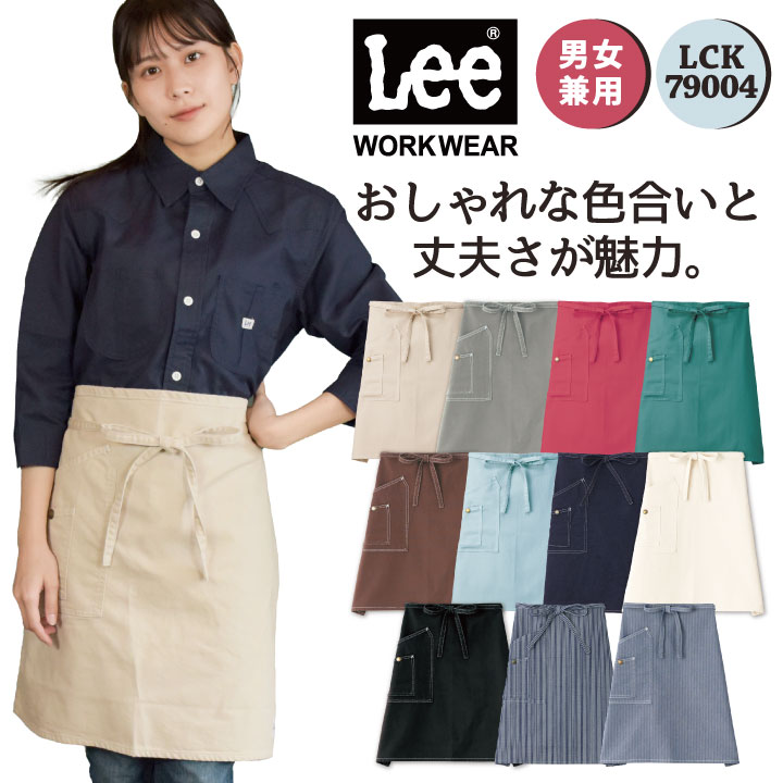 Lee ミドルエプロン 腰巻エプロン WORKWEAR ヒッコリー へリンボン インディゴ リー ボンマックス エプロン 飲食 サービス ユニフォーム 制服 bm-lck79004