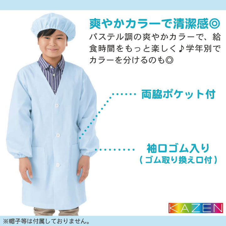 [即日出荷] KAZEN カゼン 給食着 給食エプロン 小学生 中学生 O-157対応 制菌 小学校 保育園 子供用 入学準備 給食衣 衛生着 [ネコポス] kz-397-90