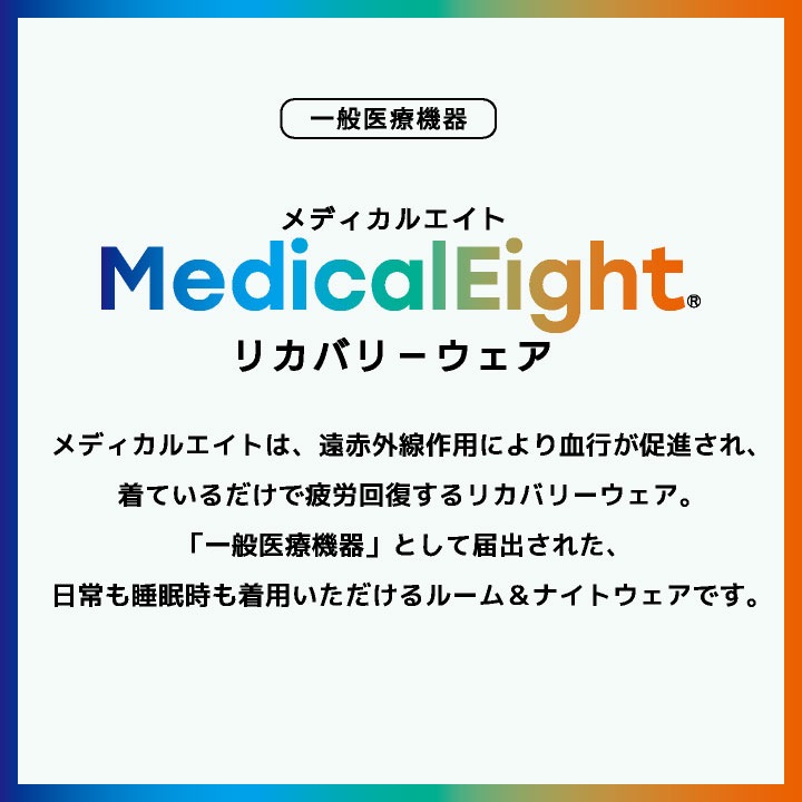 (当店だけの特典付リカバリーウェアで血行促進・疲労回復)メディカルエイト 上下セット 血行促進 疲労回復 一般医療機器 長袖 長ズボン パジャマ メンズ レディース 秋 冬 暖かい おしゃれ ルームウェア 筋肉のハリ コリ緩和 高橋尚子 即納 hr-380830