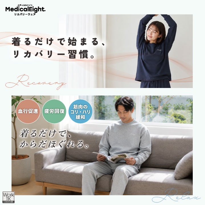 (当店だけの特典付リカバリーウェアで血行促進・疲労回復)メディカルエイト 上下セット 血行促進 疲労回復 一般医療機器 長袖 長ズボン パジャマ メンズ レディース 秋 冬 暖かい おしゃれ ルームウェア 筋肉のハリ コリ緩和 高橋尚子 即納 hr-380830