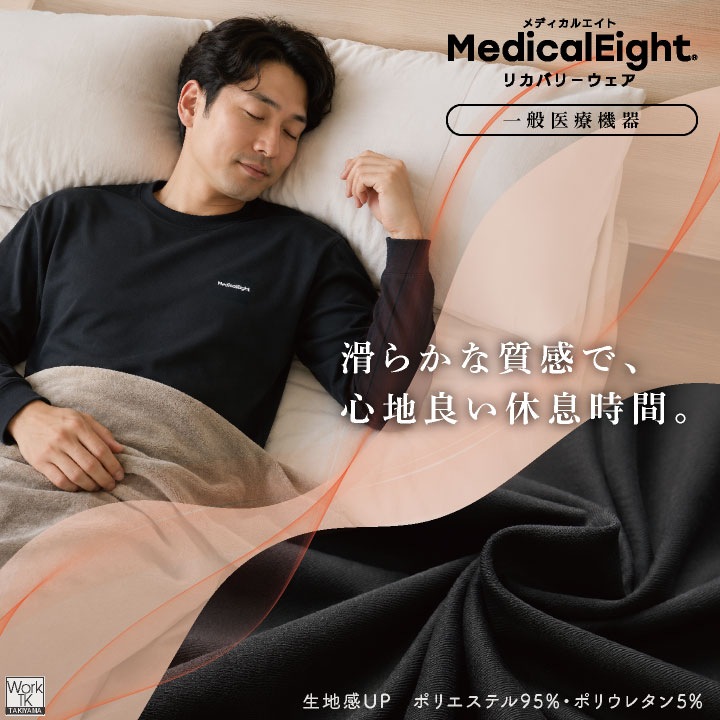 (当店だけの特典付リカバリーウェアで血行促進・疲労回復)メディカルエイト 上下セット 血行促進 疲労回復 一般医療機器 長袖 長ズボン パジャマ メンズ レディース 秋 冬 暖かい おしゃれ ルームウェア 筋肉のハリ コリ緩和 高橋尚子 即納 hr-380830