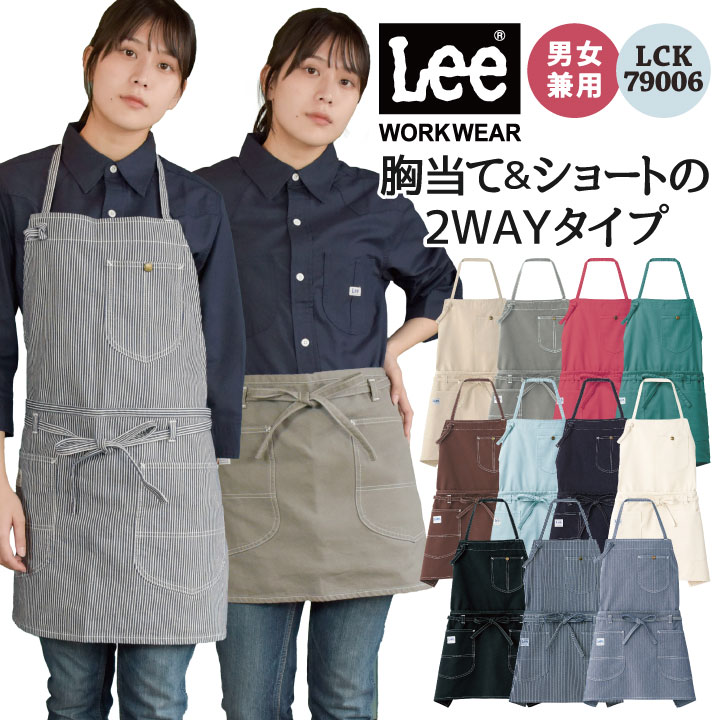 Lee 2WAYエプロン 胸当てエプロン 腰巻エプロン WORKWEAR ヒッコリー