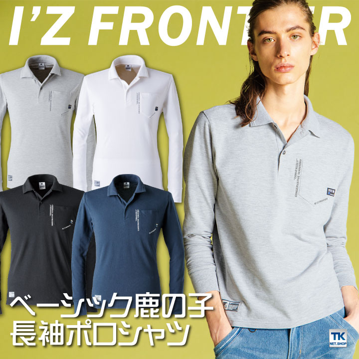 長袖 ポロシャツ 鹿の子 アイズフロンティア 作業服 作業着