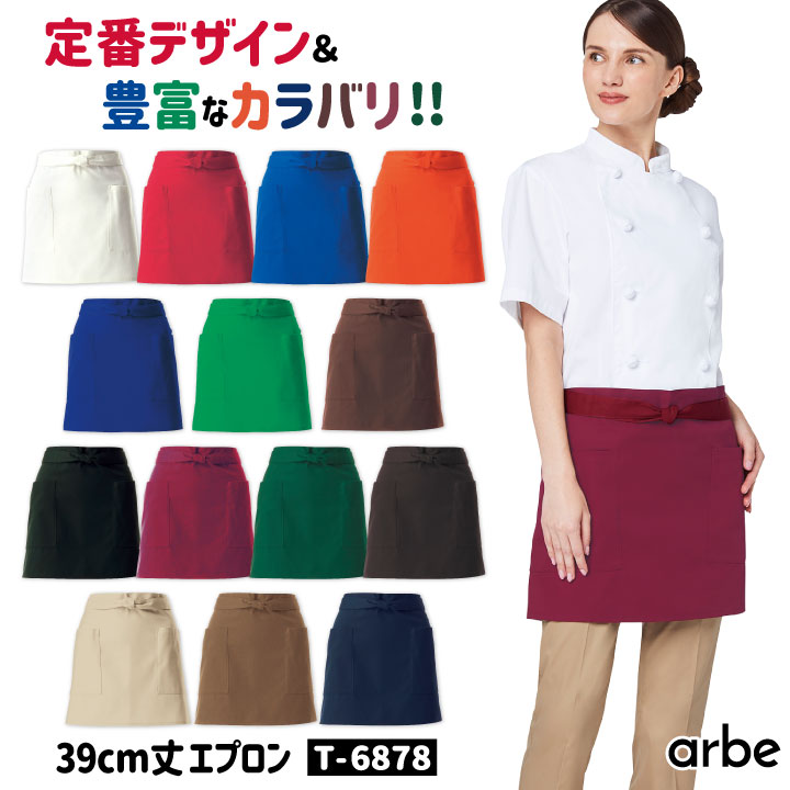 ショートエプロン 39cm丈 T-6878 アルベ CHITOSE チトセ 撥水 厨房服 レストラン カフェ ソムリエ 居酒屋 飲食店 サービス ユニフォーム エプロン arbe [ネコポス] ct-t6878