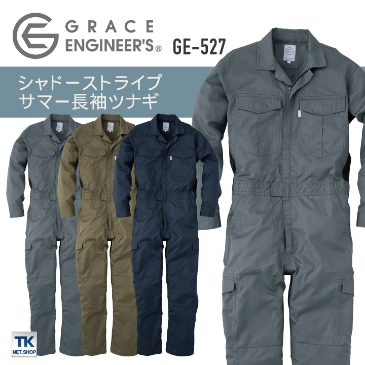 グレースエンジニア 薄手 長袖つなぎ オーバーオール 春夏 涼しい 作業
