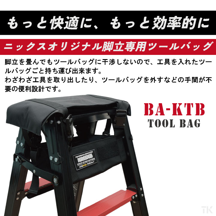 [即日出荷] KNICKS ニックス 脚立専用 中空 ツールバッグ コーデュラ バリスティック生地 nx-ba-ktb