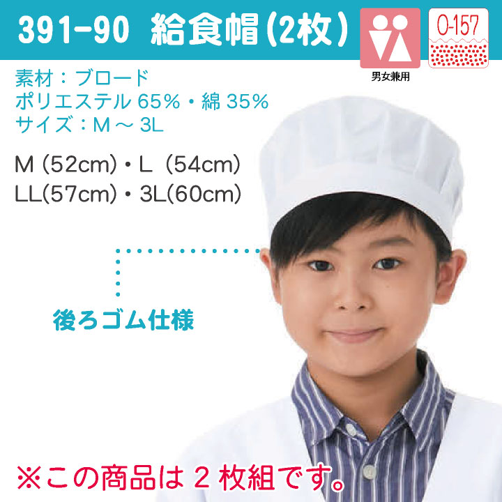 即日出荷] カゼン 給食帽 (2枚入り) O-157対応 制菌 小学校 保育園