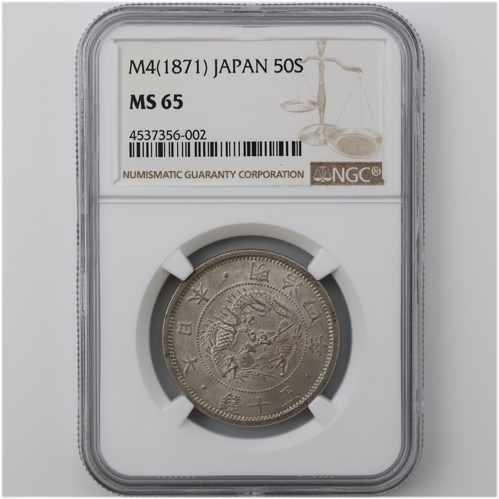 明治4年小竜小型　50銭銀貨　保証有 委託販売 1871 明治4年 旭日竜 小型 50銭銀貨 小竜 NGC MS65 未使用