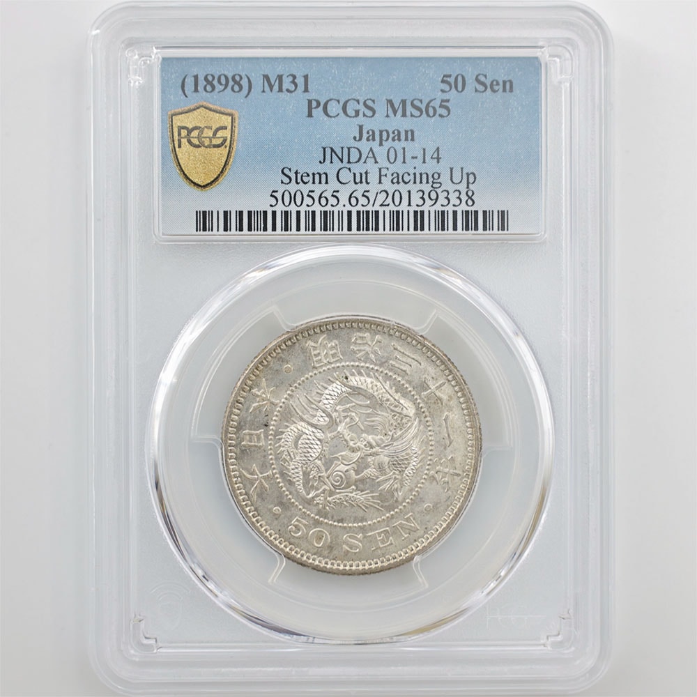 1898 日本 明治31年 竜 50銭 銀貨 上切 PCGS MS 65 未使用～完全未使用