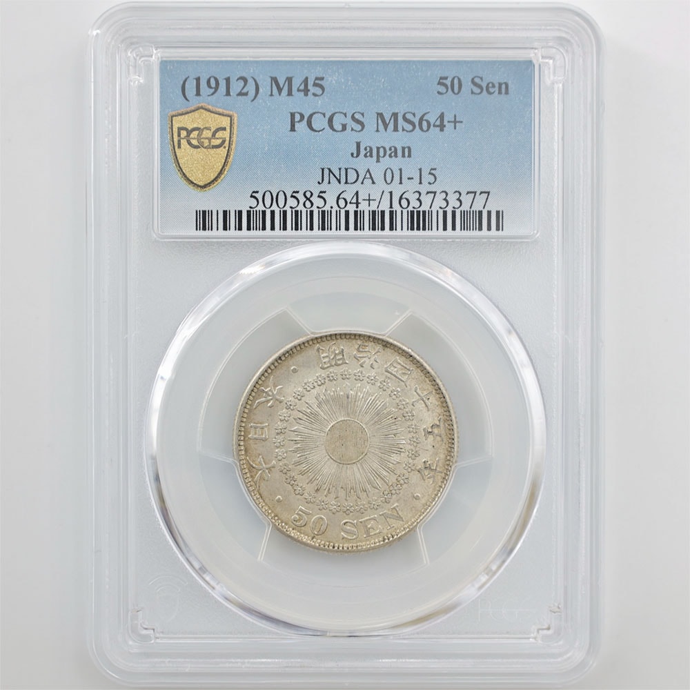1912 日本 明治45年 旭日 50銭 銀貨 PCGS MS 64+ 未使用～完全未使用品