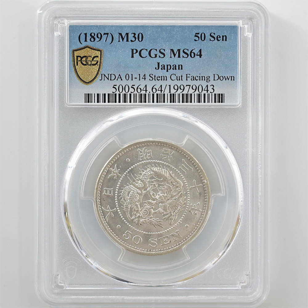 1897 日本 明治30年 竜 50銭 銀貨 下切 PCGS MS 64 未使用～完全未使用