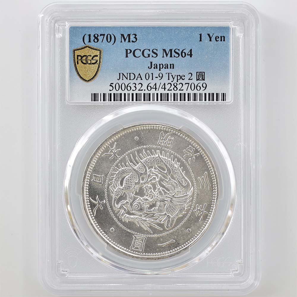 1870 日本 明治3年 1円銀貨 タイプ 2 正貝円 PCGS MS64 未使用～完全未