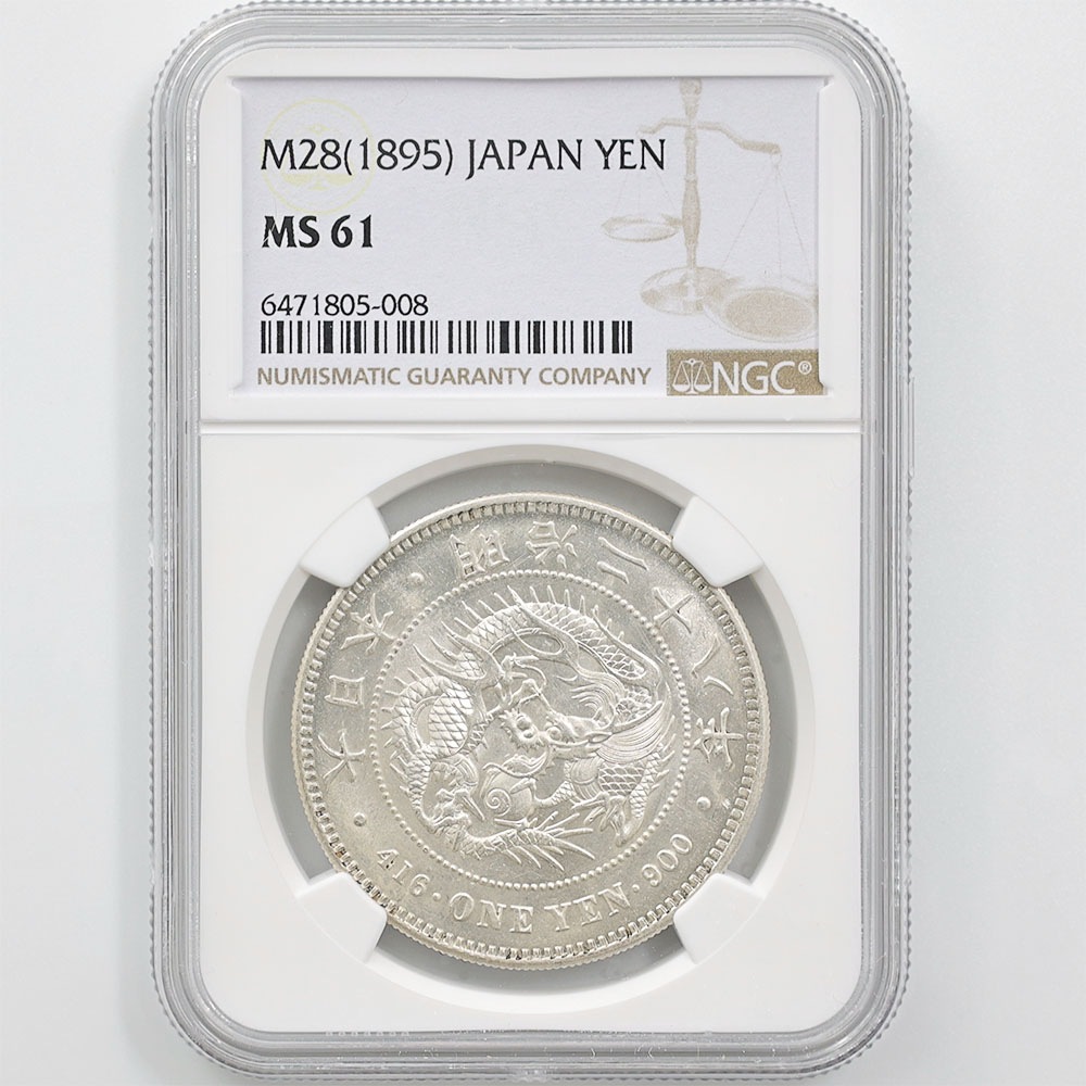 鑑定済み一円銀貨明治28年NGC MS61