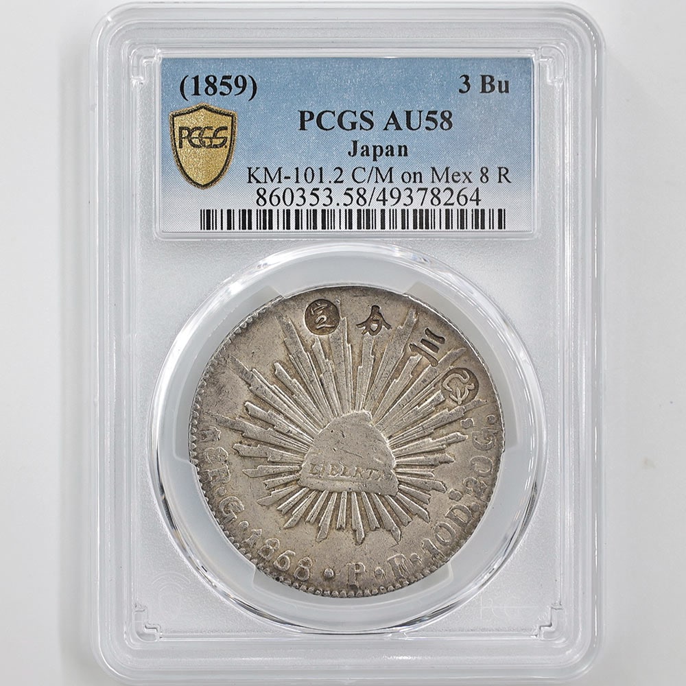 委託販売 1859 日本 安政6年 改三分定銀 PCGS AU 58 準最高鑑定 極美品